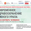 В Челябинске пройдет конференция «Современное здравоохранение Южного Урала»