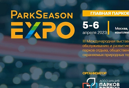 В апреле пройдет главная парковая выставка-конференция России ParkSeason Expo – 2023
