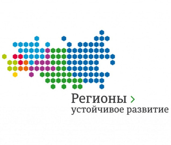 Конкурс «Регионы — устойчивое развитие»