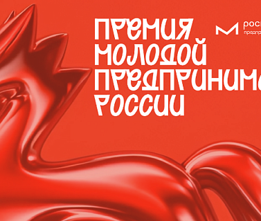 Бизнес региона может подать заявку на конкурс конкурс «Молодой предприниматель России»