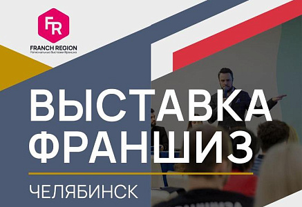 18 октября в Челябинске пройдет выставка франшиз FRANCH REGION